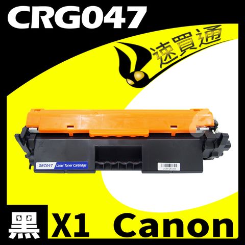 【速買通】Canon CRG-047/CRG047 相容碳粉匣 適用 MF110/MF112/MF113W/LBP110/LBP112/LBP113W