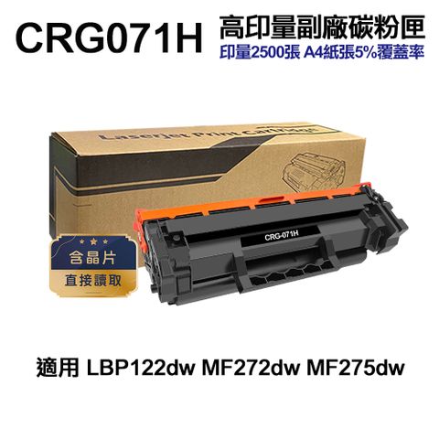 高印量副廠碳粉匣 含晶片 CANON CRG-071H 高印量副廠碳粉匣 含晶片 適用 LBP122dw MF275dw MF272dw