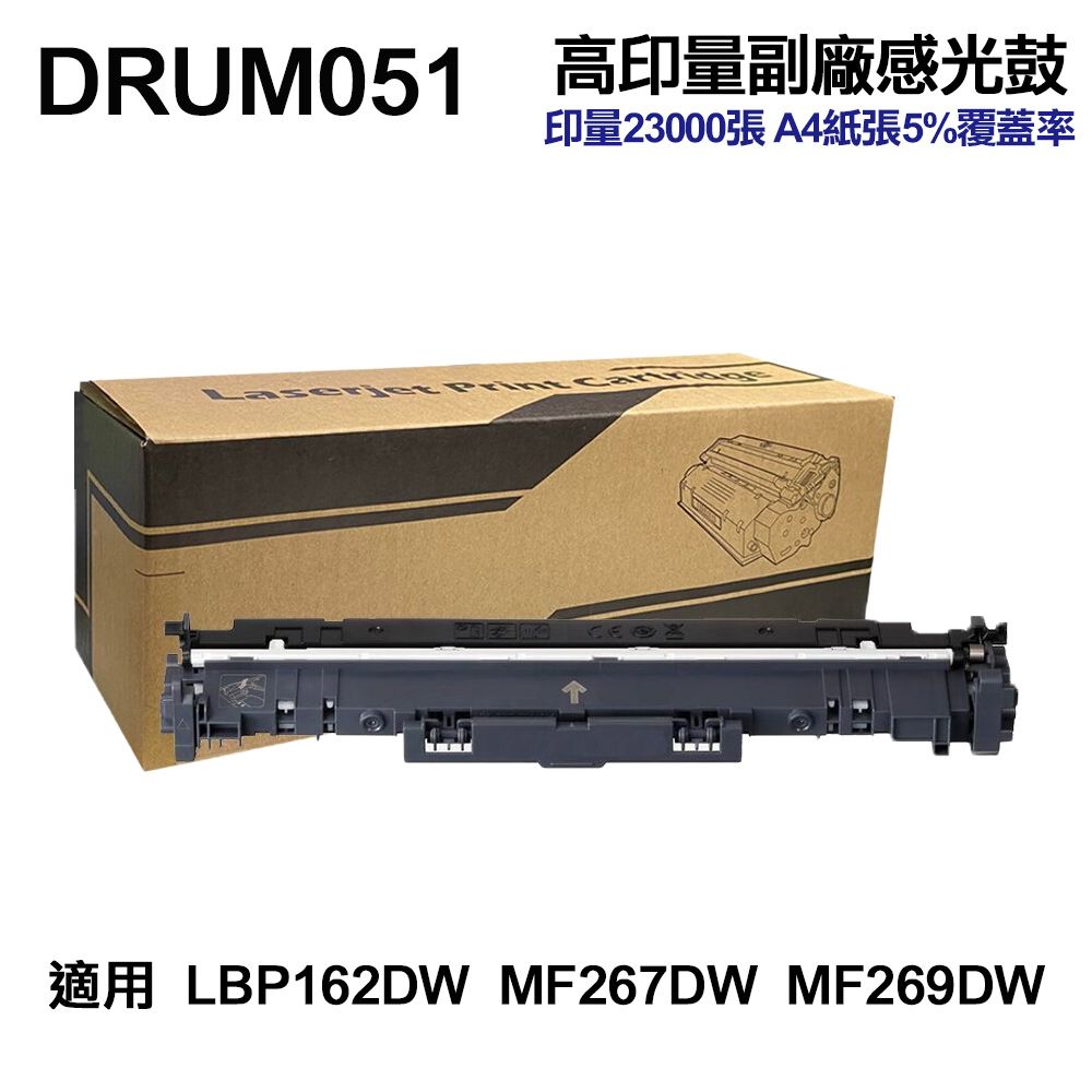 Canon 佳能  DRUM-051 高印量副廠感光鼓 LBP162DW MF267DW MF269DW