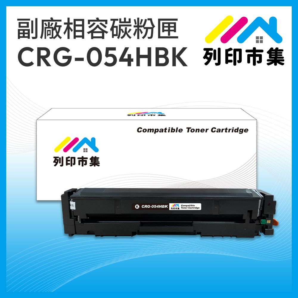 printermall 列印市集 for Canon CRG-054HBK / CRG054HBK 黑色高容量 相容 副廠碳粉匣 適用機型 imageCLASS MF642Cdw / MF644Cdw