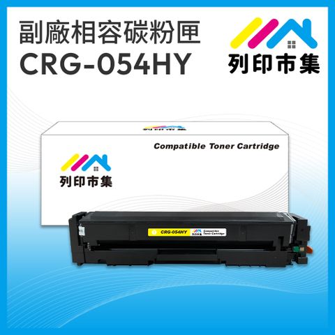 printermall 列印市集 for Canon CRG-054HY / CRG054HY 黃色高容量 相容 副廠碳粉匣 適用機型 imageCLASS MF642Cdw / MF644Cdw