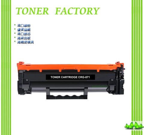 TONER FACTORY Canon CRG-071 BK 黑色相容碳粉匣 LBP122dw MF272dw MF275dw