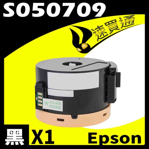 EPSON 愛普生 【速買通】 M200DN/S050709 相容碳粉匣 適用 M200DN/M200DW/MX200DNF