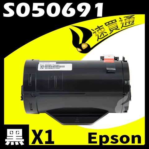 EPSON 愛普生 【速買通】 M300DN/S050691 相容碳粉匣 適用 M300D/M300DN/MX300DNF