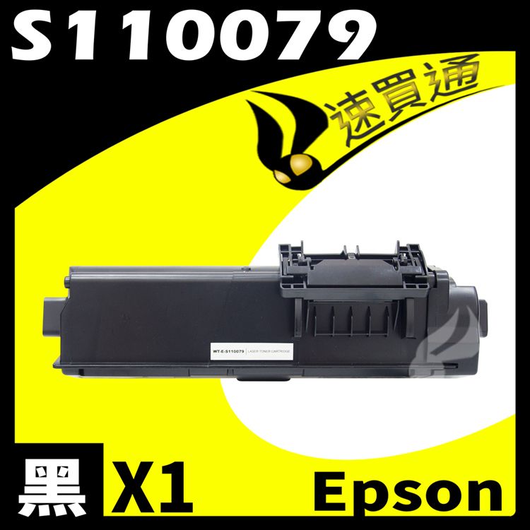 EPSON 愛普生 【速買通】 M320DN/S110079 相容碳粉匣 適用 AL-M220DN/M310DN/M320DN