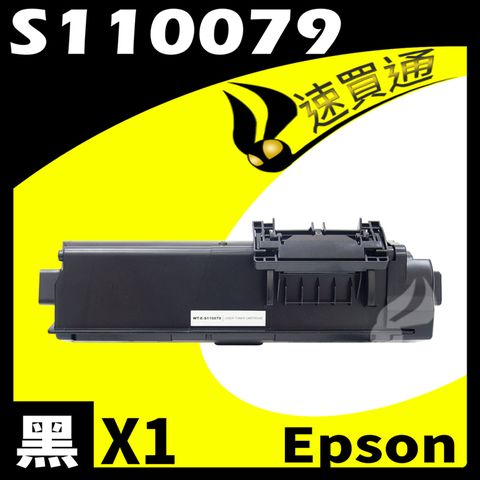 【速買通】EPSON M320DN/S110079 相容碳粉匣 適用 AL-M220DN/M310DN/M320DN