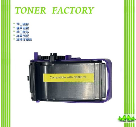 EPSON S050602 0602 黃色副廠高容量碳粉匣 適用 C9300N