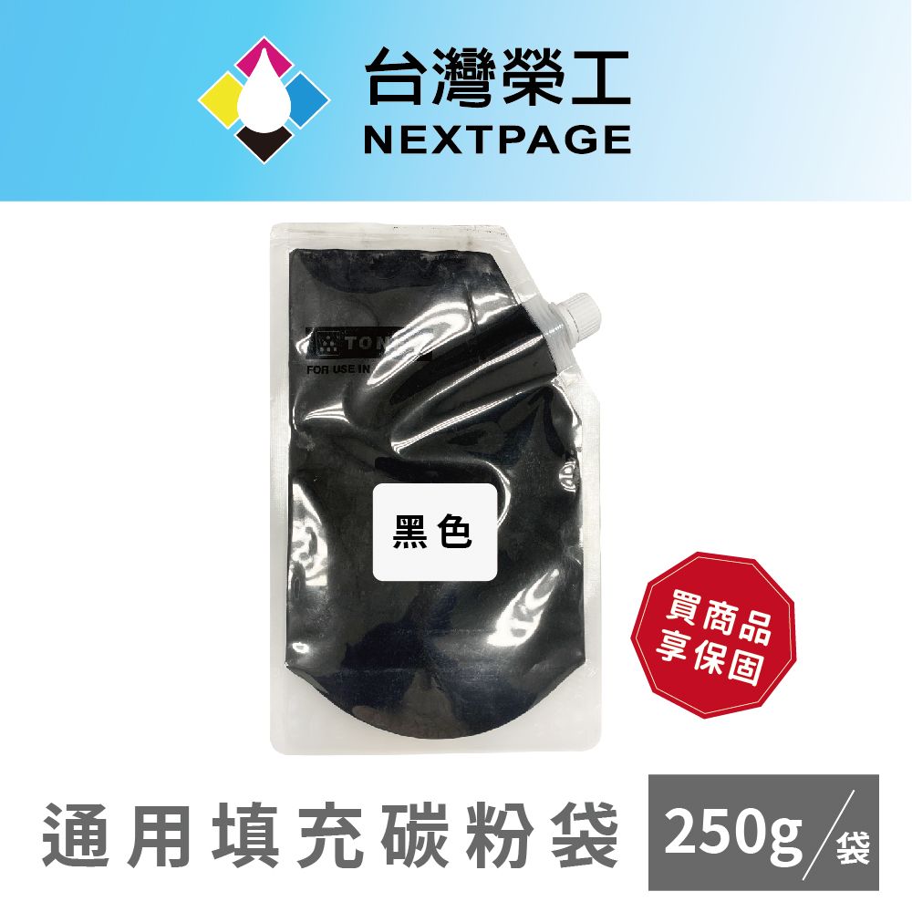 NEXTPAGE 台灣榮工 CP105/CP115/CP116/CX17NF BK 通用填充碳粉袋/250g  
