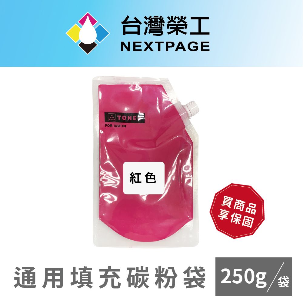 NEXTPAGE 台灣榮工 CP105/CP115/CP116/CX17NF M 通用填充碳粉袋/250g  