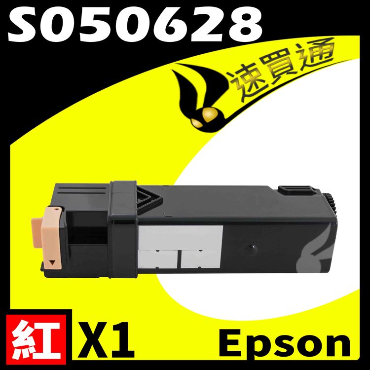 EPSON 愛普生 【速買通】 C2900/S050628 紅 相容彩色碳粉匣 適用 AL-C2900N/CX29NF