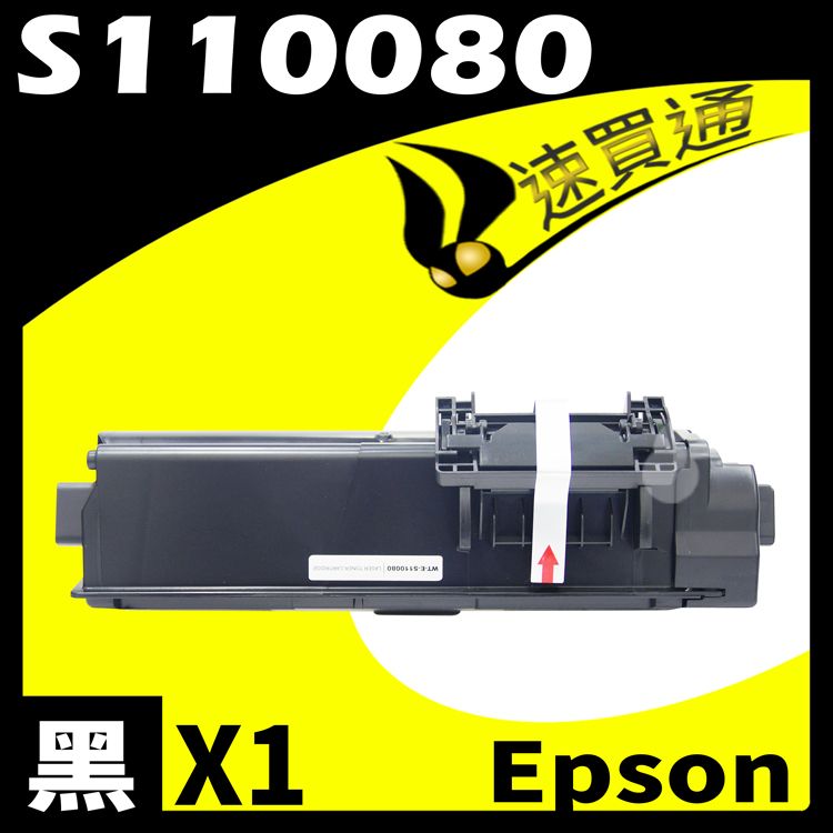 EPSON 愛普生 【速買通】 M310DN/S110080 相容碳粉匣 適用 AL-M220DN/M310DN/M320DN