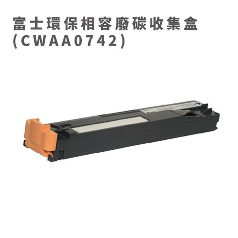 Fuji Xerox 富士全錄 【優惠中】  環保相容廢碳收集盒 CWAA0742 適用DP C2255/C5005d/C5155d