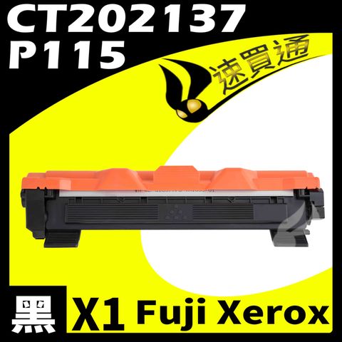 Fuji Xerox 富士全錄 【速買通】 P115/CT202137 相容碳粉匣 適用 M115b/M115w/P115b/P115w