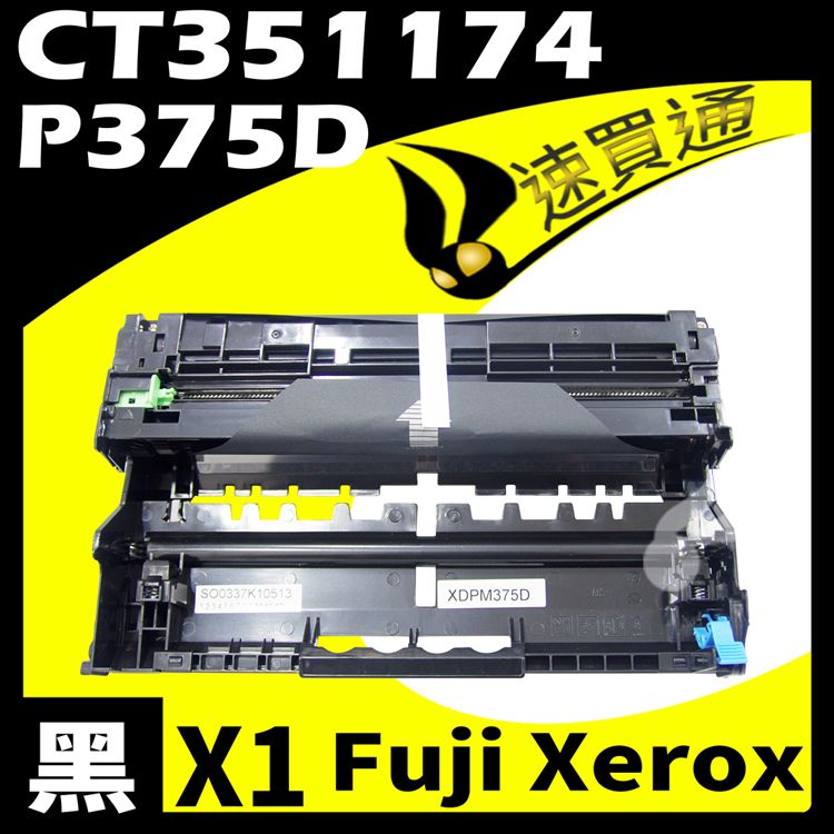 Fuji Xerox 富士全錄 【速買通】 P375/CT351174 相容光鼓匣 M375z/P375d/P375dw