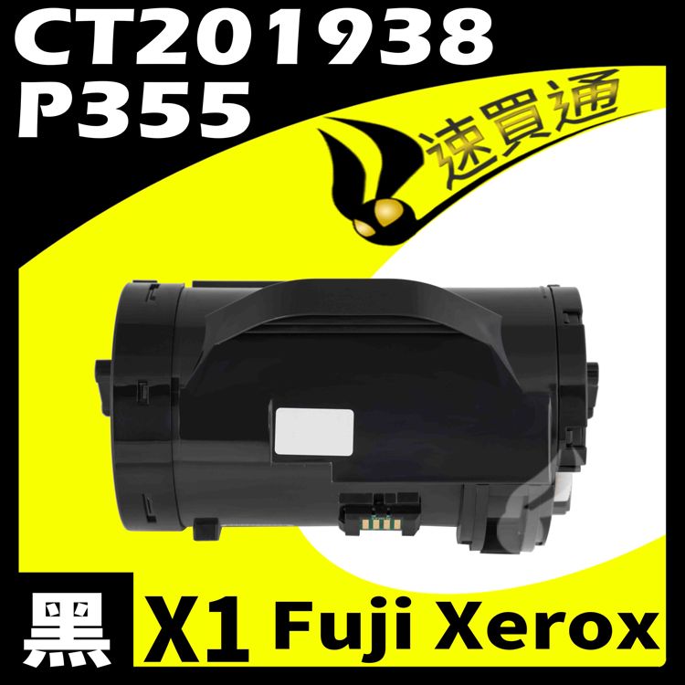 Fuji Xerox 富士全錄 【速買通】 P355L/CT201938 相容碳粉匣 適用 M355DF/P355D/P365D