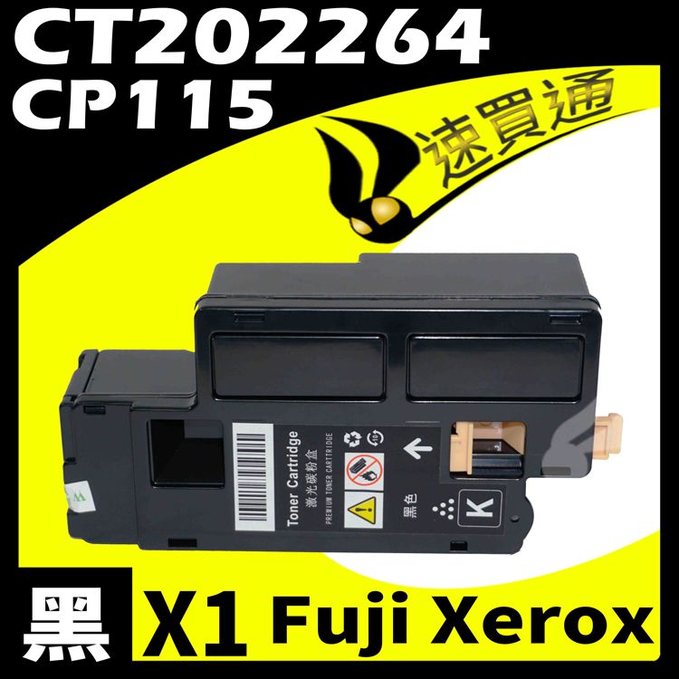 Fuji Xerox 富士全錄 【速買通】 CP115/CT202264 黑 相容彩色碳粉匣 適用 CP115W/CP116/CP225W/CM115W