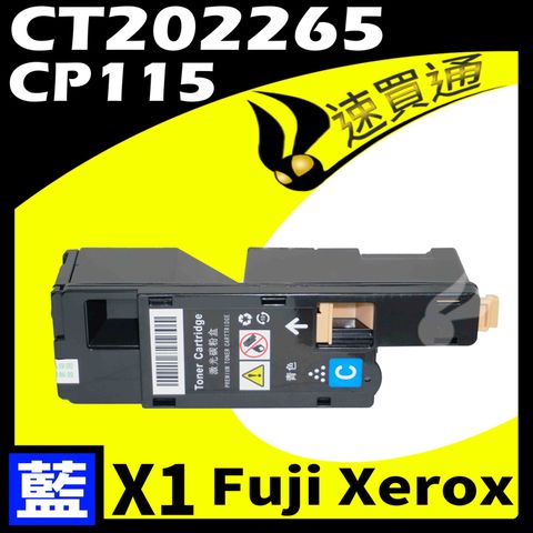 Fuji Xerox 富士全錄 【速買通】 CP115/CT202265 藍 相容彩色碳粉匣