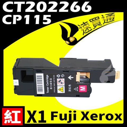 【速買通】Fuji Xerox CP115/CT202266 紅 相容彩色碳粉匣 適用 CP115w/CM225fw