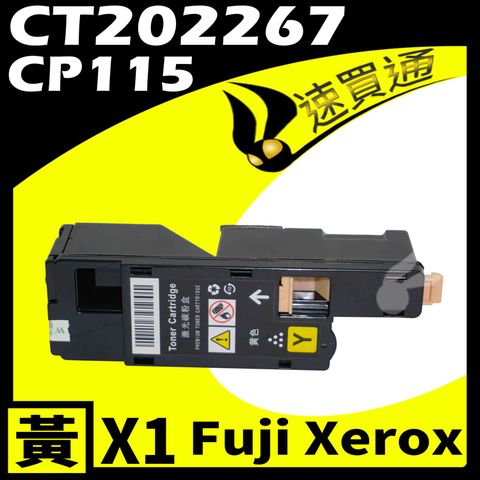【速買通】Fuji Xerox CP115/CT202267 黃 相容彩色碳粉匣 適用 CP115w/CM225fw