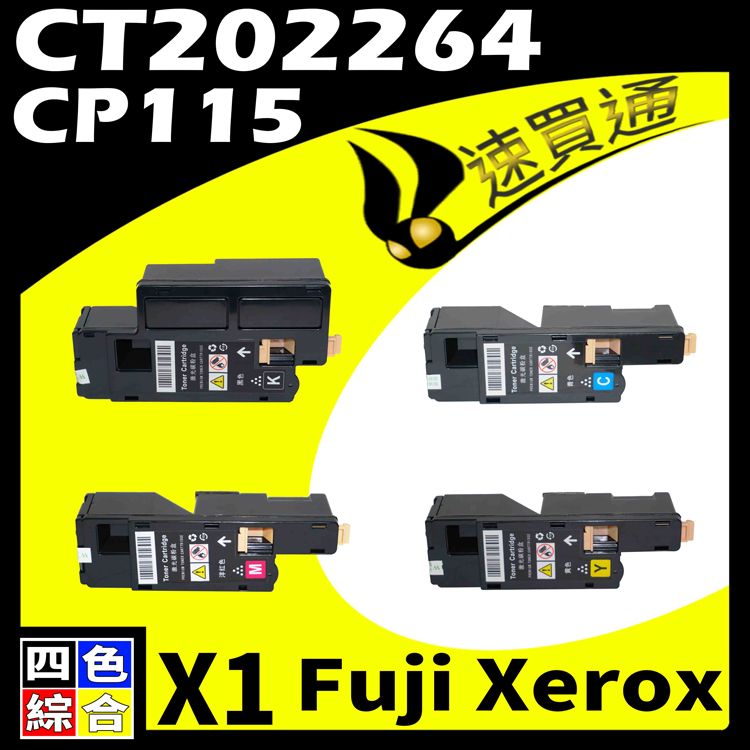 Fuji Xerox 富士全錄 【速買通】 CP115/CT202264(BK/Y/M/C) 四色綜合 相容彩色碳粉匣