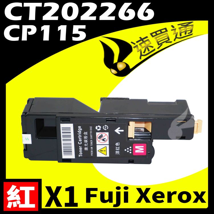 Xerox Fuji  CP115/CT202266 紅 相容彩色碳粉匣 適用 DocuPrint CP115W/CP116/CP225W/CM115W