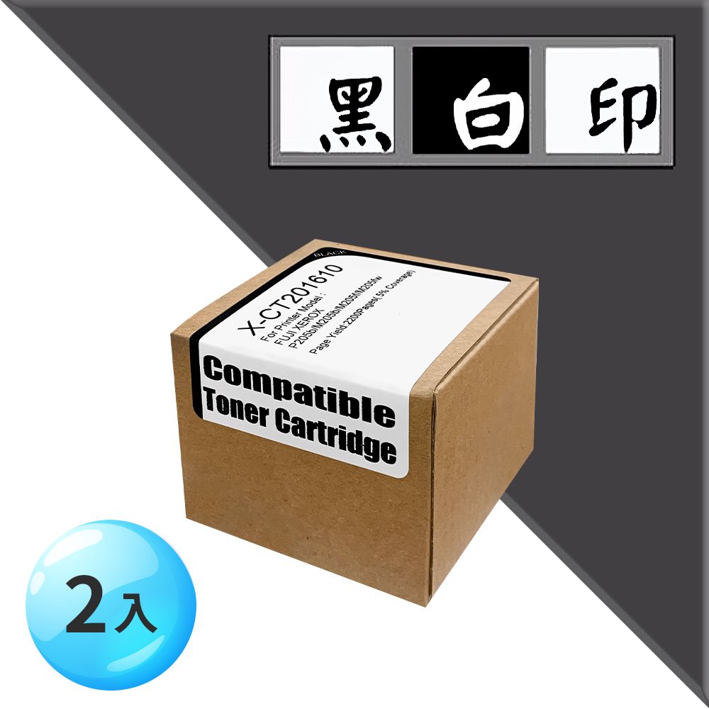 黑白印 for FujiXerox 2黑 CT201610 環保碳粉匣 適用機型DocuPrint P205b / P215b / M205b / M205f / M205fw / M215b / M215fw
