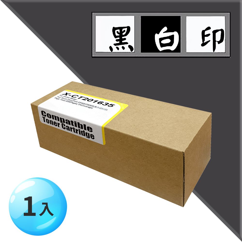 黑白印 for FujiXerox 黃色 CT201635 環保碳粉匣 適用機型DocuPrint CM305df / CP305d