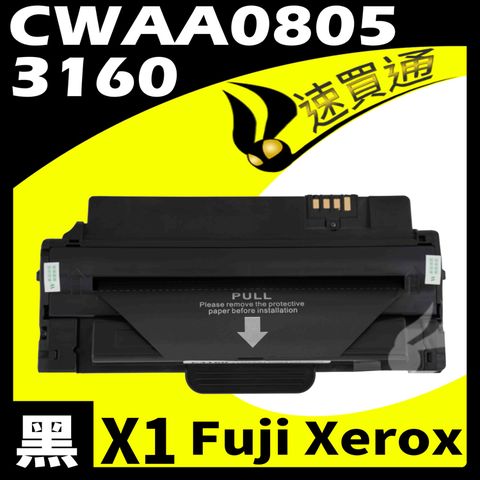 Fuji Xerox 富士全錄 【速買通】 3160/CWAA0805 相容碳粉匣 適用 DocuPrint P3155/3160N