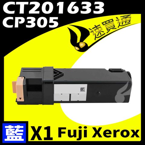 Fuji Xerox 富士全錄 【速買通】 CP305/CT201633 藍 相容彩色碳粉匣 適用 CP305d/CM305d