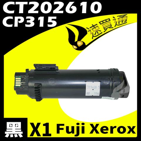 Fuji Xerox 富士全錄 【速買通】 CP315/CT202610 黑 相容彩色碳粉匣 適用 CM315Z/CP315DW