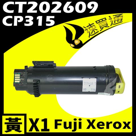 Fuji Xerox 富士全錄 【速買通】 CP315/CT202609 黃 相容彩色碳粉匣 適用 CM315Z/CP315DW