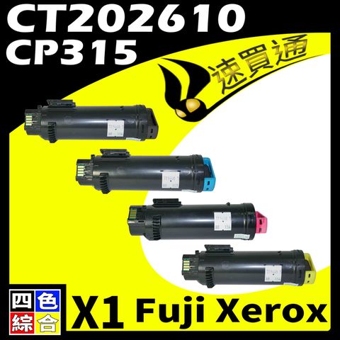 Fuji Xerox 富士全錄 【速買通】 CP315/CT202610 四色 相容彩色碳粉匣 適用 CM315Z/CP315DW