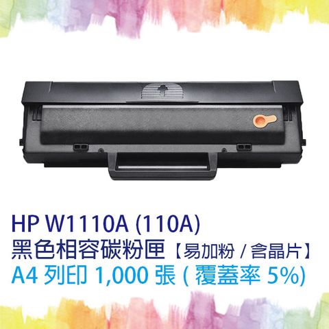 HP 惠普 【SQ TONER】For  W1110A (110A) 黑色原廠相容碳粉匣【易加粉版/含晶片】 適用機型  Laser 108a/108w/136a/136nw/136w/136wm/138p/138pn/138pnw