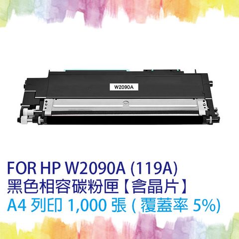 【SQ TONER】for HP W2090A (119A) 黑色相容碳粉匣 (含全新晶片) 適用機型 HP Color Laser 150a/150nw/178nw/178nwg/179fwg/179fnw/170 另售 W2091A藍色 / W2092A黃色 / W2093A紅色