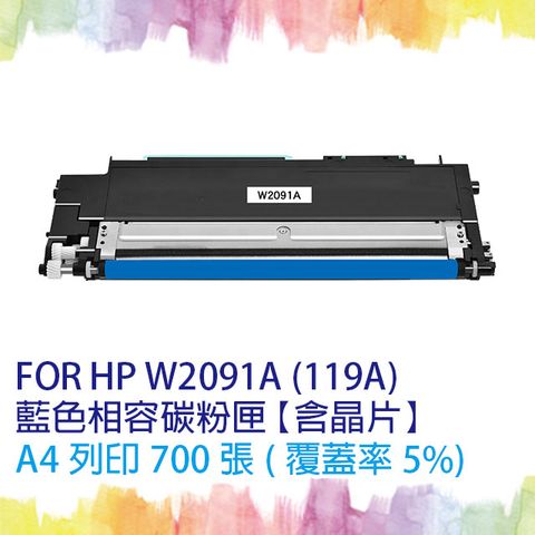 【SQ TONER】for HP W2091A (119A) 藍色相容碳粉匣 (含全新晶片) 適用機型 HP Color Laser 150a/150nw/178nw/178nwg/179fwg/179fnw/170 另售 W2090A黑色 / W2092A黃色 / W2093A紅色