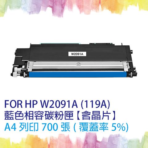 HP 惠普 【SQ TONER】for  W2091A (119A) 藍色相容碳粉匣 (含全新晶片) 適用機型  Color Laser 150a/150nw/178nw/178nwg/179fwg/179fnw/170 另售 W2090A黑色 / W2092A黃色 / W2093A紅色