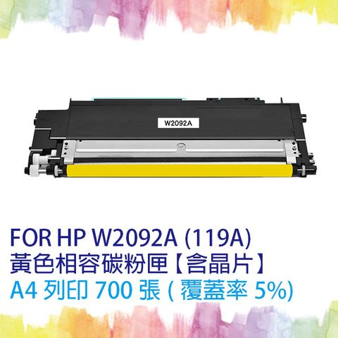 【SQ TONER】for HP W2092A (119A) 黃色相容碳粉匣 (含全新晶片) 適用機型 HP Color Laser 150a/150nw/178nw/178nwg/179fwg/179fnw/170 另售 W2090A黑色 / W2091A藍色 / W2093A紅色