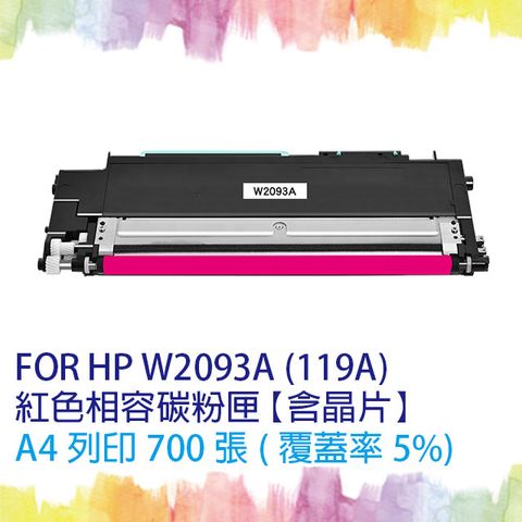 【SQ TONER】for HP W2093A (119A) 紅色相容碳粉匣 (含全新晶片) 適用機型 HP Color Laser 150a/150nw/178nw/178nwg/179fwg/179fnw/170 另售 W2090A黑色 / W2091A藍色 / W2092A黃色
