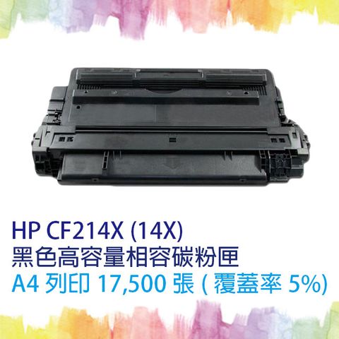 HP 惠普 【SQ TONER】 CF214X/CF214/214X (14X) 高容量 黑色相容碳粉匣 適用機型  LaserJet M725dn / M725f / M725z / M712n / M712dn / M712xh