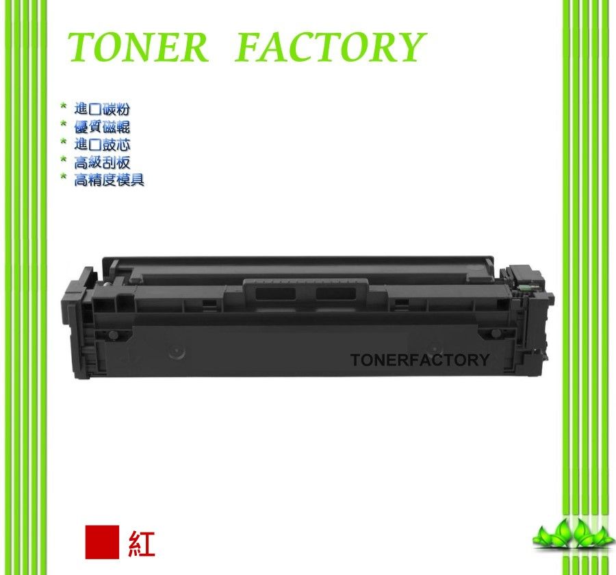 HP 惠普 【TONER FACTORY】 CF513A / 204A 紅色相容碳粉匣   適用 M154a/M154nw/M180n/M181fw