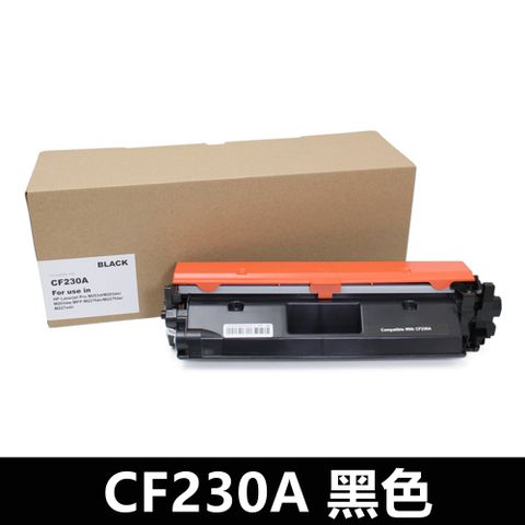 HP 惠普 For  CF230A 黑色30A相容碳粉匣適用雷射印表機