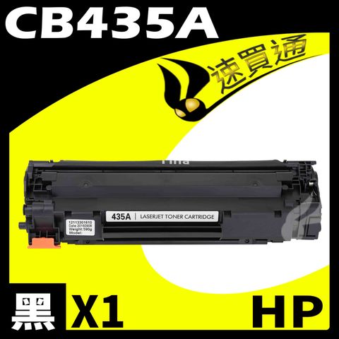 【速買通】HP CB435A 相容碳粉匣 適用 LJ P1002/1003/1004/1005/1006/1009/350/380