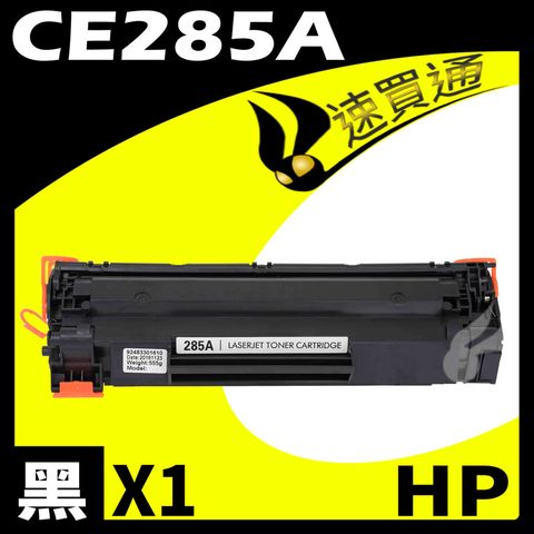 HP 惠普 【速買通】 CE285A 相容碳粉匣  適用 LJ P1102W/P1103W/M1132MFP/M1136MF/M1212nf/M1210