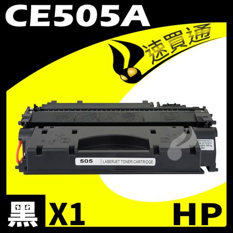 HP 惠普 【速買通】 CE505A 相容碳粉匣 適用 LaserJet P2035N/P2055dn/P2055X