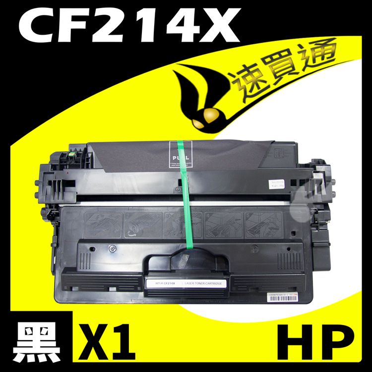 HP 惠普 【速買通】 CF214X 相容碳粉匣 適用 LaserJet M725dn/M725f/M725z/M712n/M712dn/M712xh