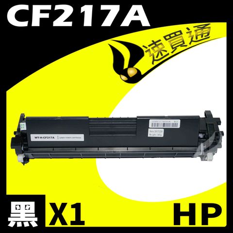 【速買通】HP CF217A 相容碳粉匣 適用 M102a/M102w/MFP M130a/M130fn/M130fw/M130nw