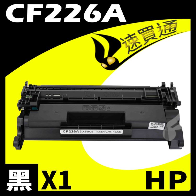 HP 惠普 【速買通】 CF226A 相容碳粉匣 適用 M402n/M402dn/M426fdn/M426fdw