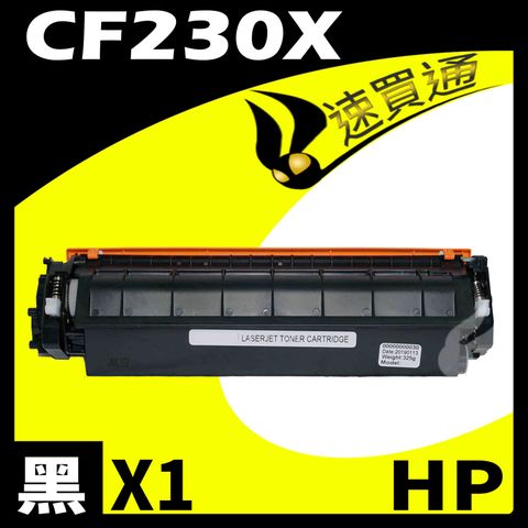 【速買通】HP CF230X 相容碳粉匣 適用 LaserJet M203d/M203dn/M203dw/M227sdn