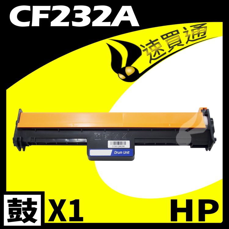HP 惠普 【速買通】 CF232A 相容光鼓匣 適用 M203d/M203dn/M203dw/M227fdw/M148dw/M148fdw