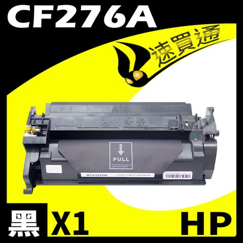 【速買通】HP CF276A 相容碳粉匣 適用 M404n/M404dn/M404dw/M428fdn /M428fdw (有晶片)